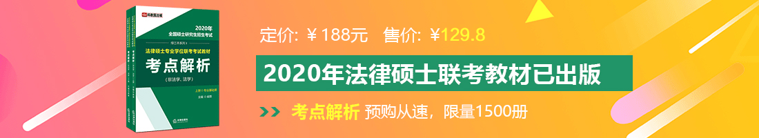 机器操美国女人逼视频法律硕士备考教材